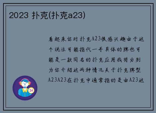 2023 扑克(扑克a23)