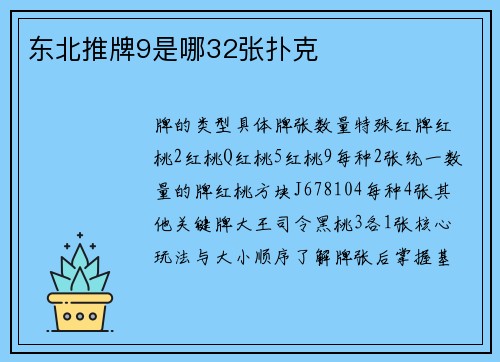 东北推牌9是哪32张扑克