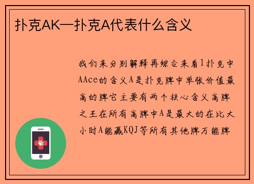 扑克AK—扑克A代表什么含义