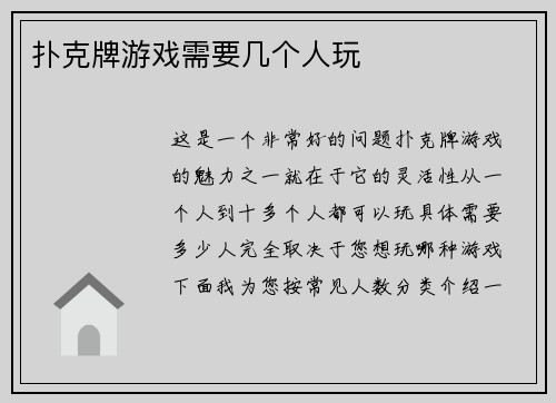 扑克牌游戏需要几个人玩