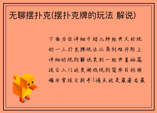 无聊摆扑克(摆扑克牌的玩法 解说)