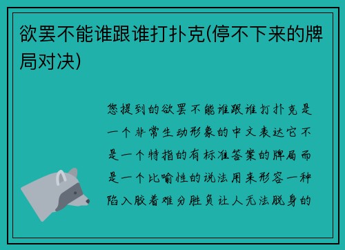 欲罢不能谁跟谁打扑克(停不下来的牌局对决)
