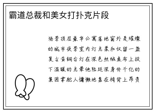 霸道总裁和美女打扑克片段