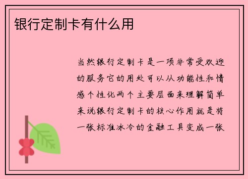 银行定制卡有什么用