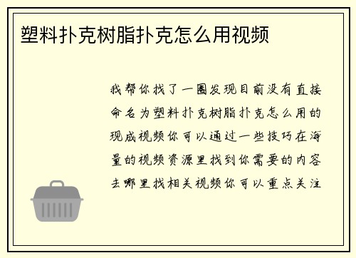 塑料扑克树脂扑克怎么用视频