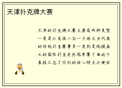 天津扑克牌大赛